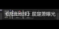 《流浪地球》屈楚萧曝光 “男伙伴”系列大片 展示痞帅魅力