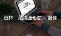 章林：结缘唐朝的阿倍仲麻吕
